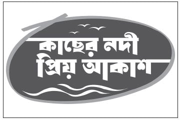 নামেই জীবন নামেই মরণ